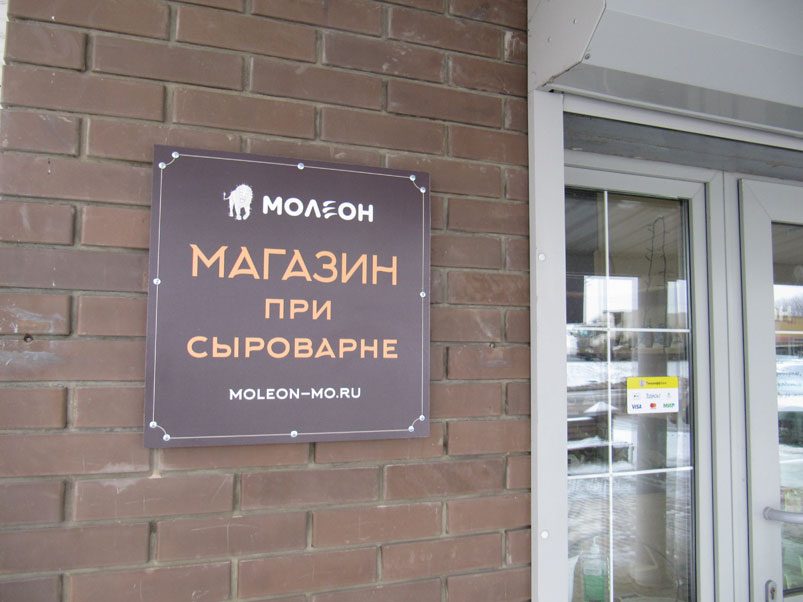 В «нерабочие» дни магазины сыроварни «Молеон» работают для вас