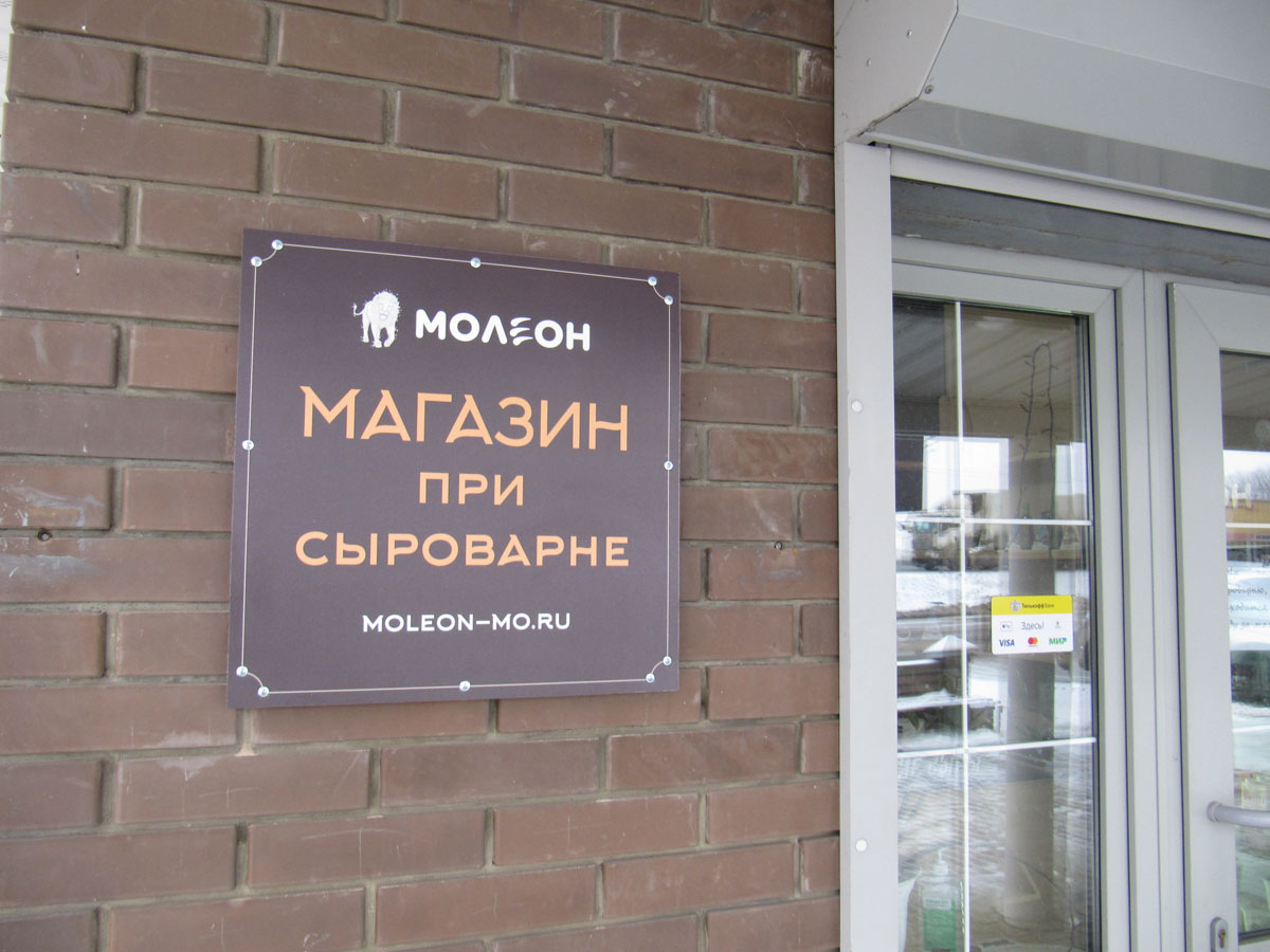 «Молеон» продолжает работу и в дни анитковидных ограничений