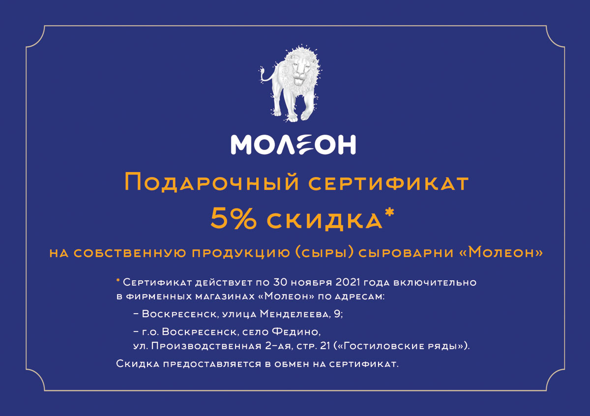 Сыроварня «Молеон» вручает скидочные сертификаты