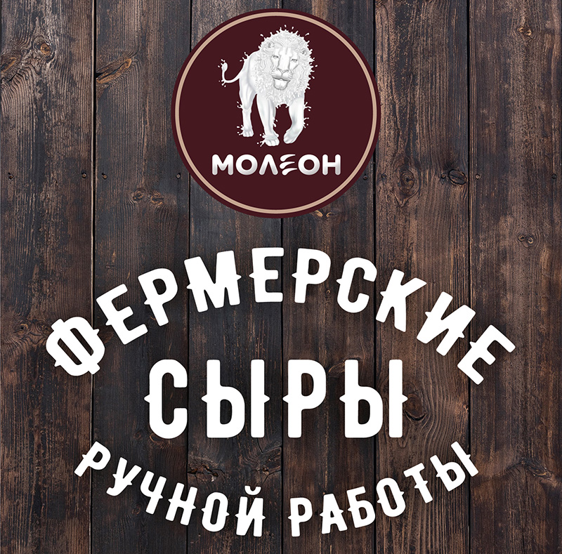 Сыроварне «Молеон» 5 лет