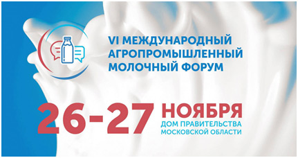 Продукция «Молеон» будет представлена на VI Международном агропромышленном молочном форуме